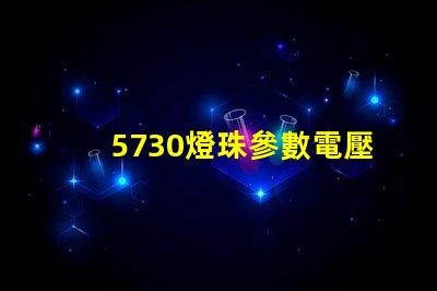 5730燈珠參數電壓及瓦數 5730燈珠電壓是多少